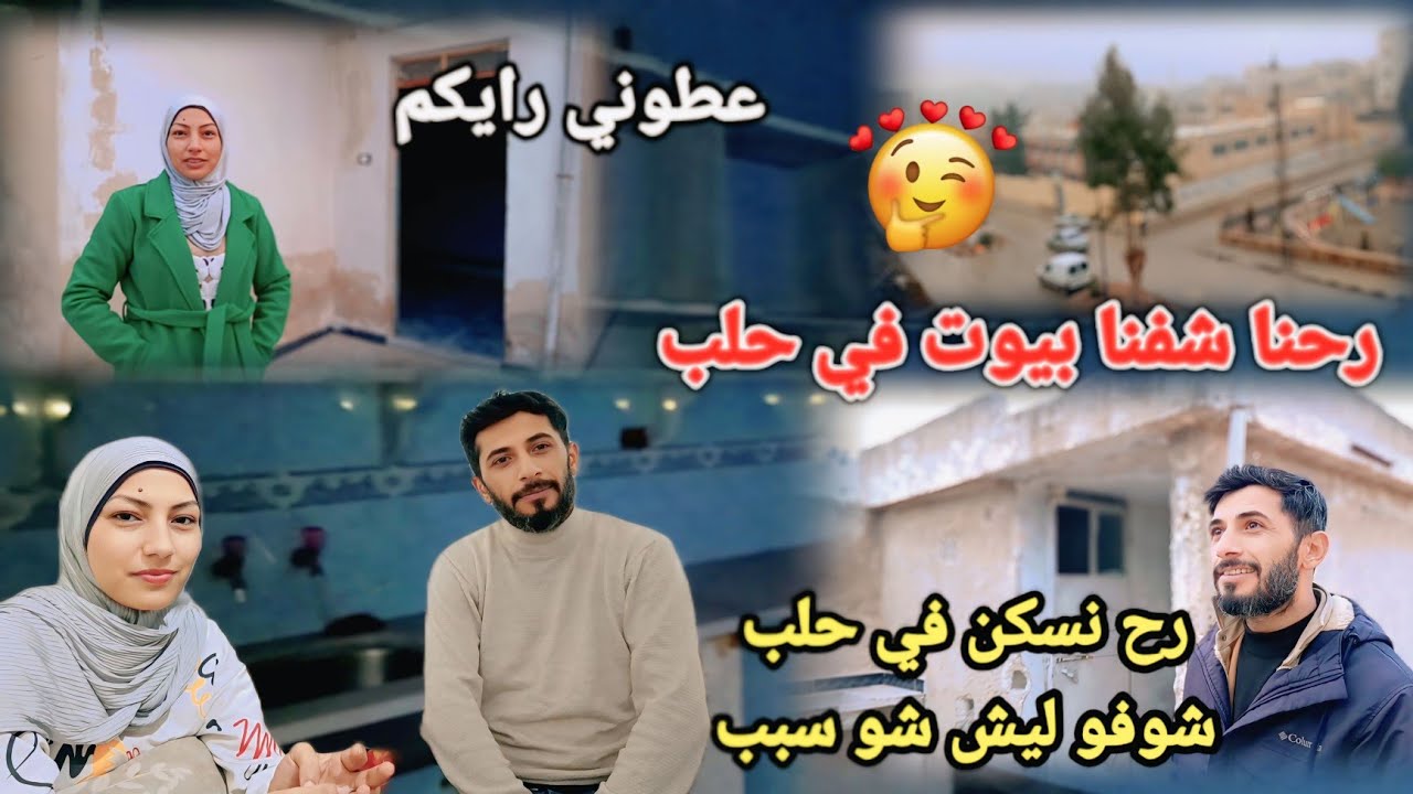 رحنا شفنا بيوت في حلب 🤗رح نسكن بحلب شوفو ليش شو سبب 🤔 عطوني رايكم بتعليقات 