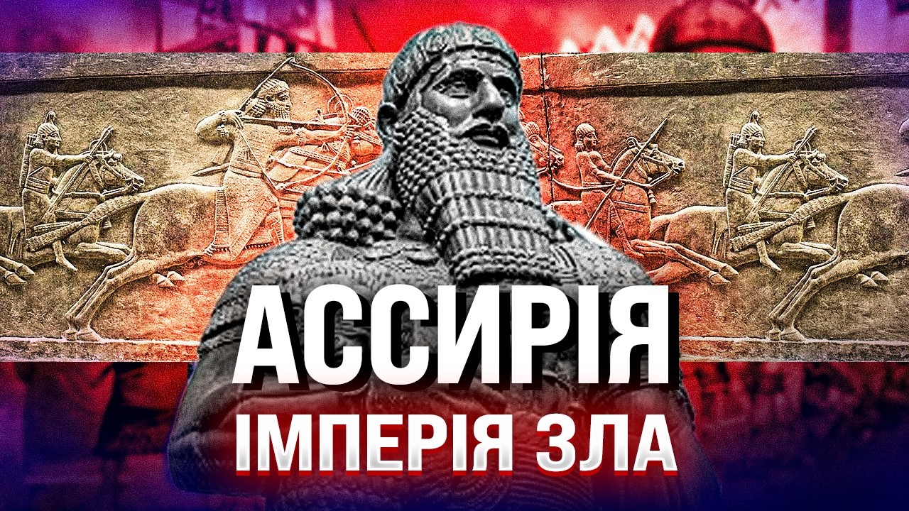 АССИРІЯ - ПЕРША ІМПЕРІЯ ЗЛА | Історія на мапі #Вивозимо