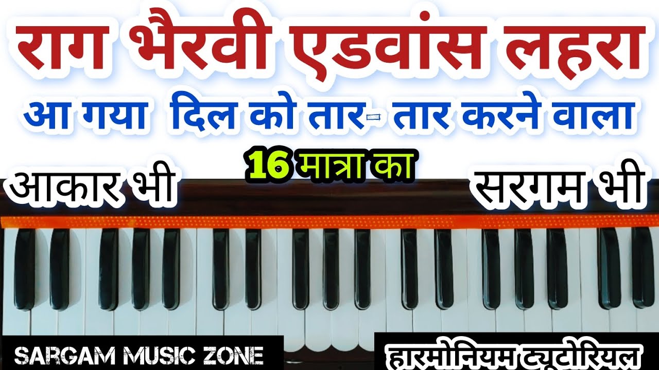 आ गया दिल को तार-तार करने वाला लहरा | राग भैरवी एडवांस लहरा | हारमोनियम ट्यूटोरियल | पहले नहीं सीखा