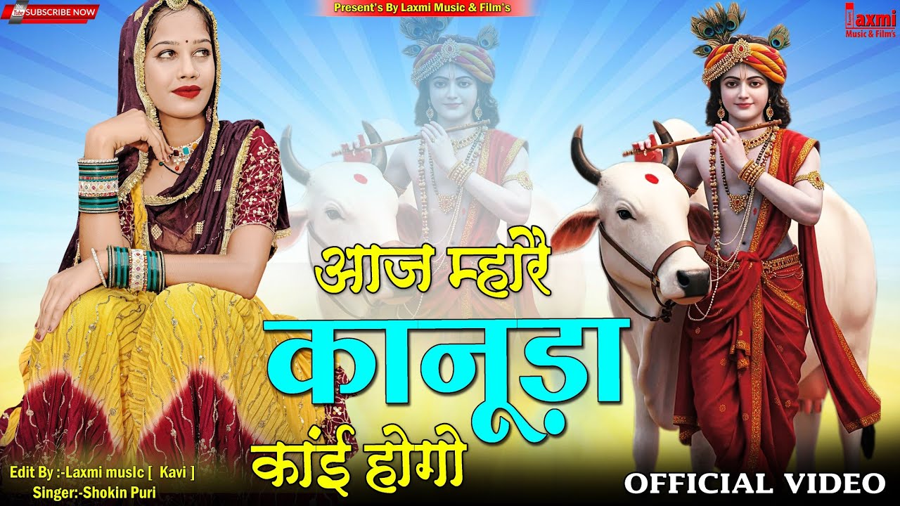 Aj Mahare Kanuda Kai Hogo / आज म्हारे कानुडा के काई होगो / Krishan Rajasthani Song / Laxmi Music HD 