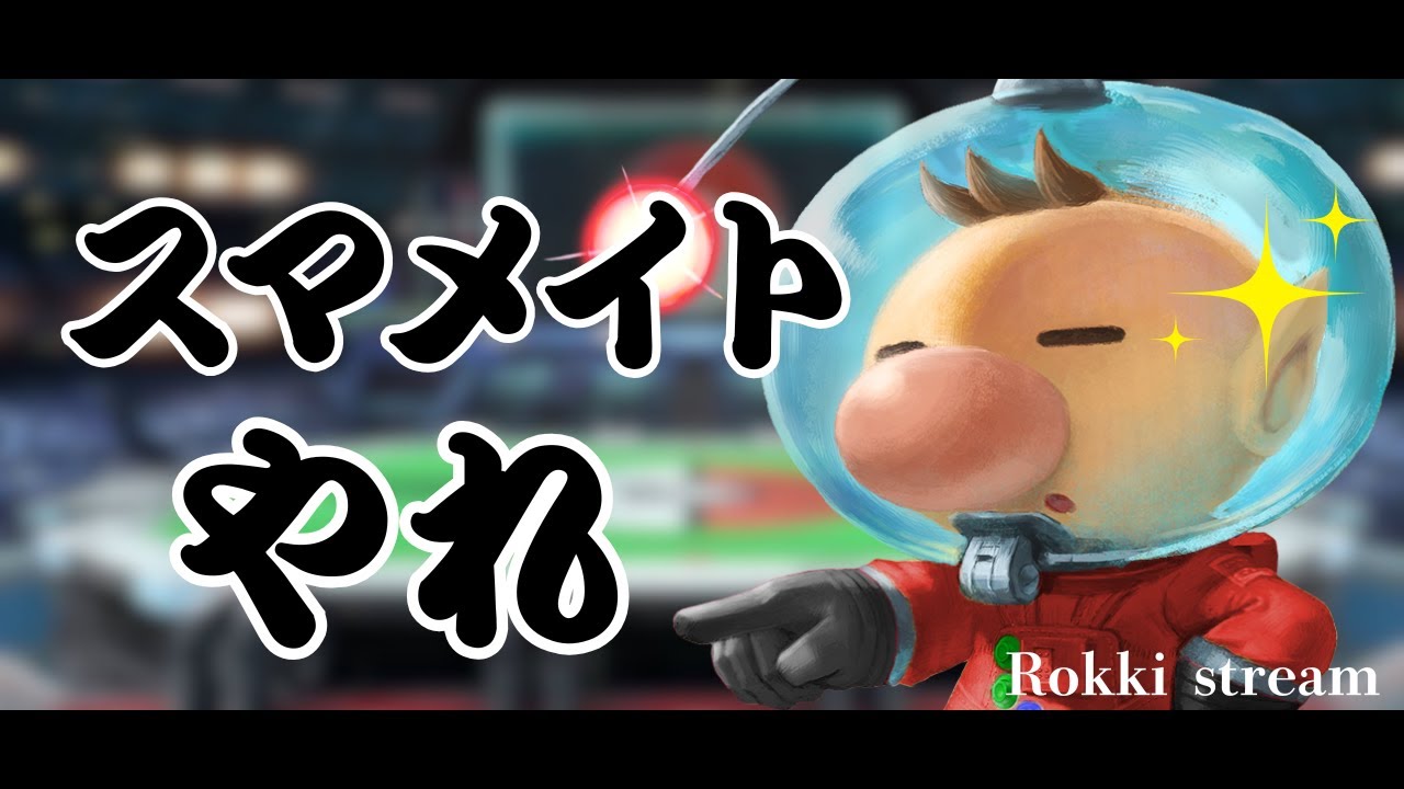 スマメイト【スマブラSP】