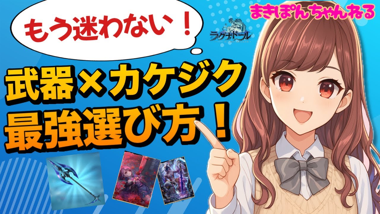 【ラグナド】もう迷わない！初心者向け・武器&times;カケジクの正しい選び方＆おすすめ組み合わせ！【まきぽんちゃんねる】
