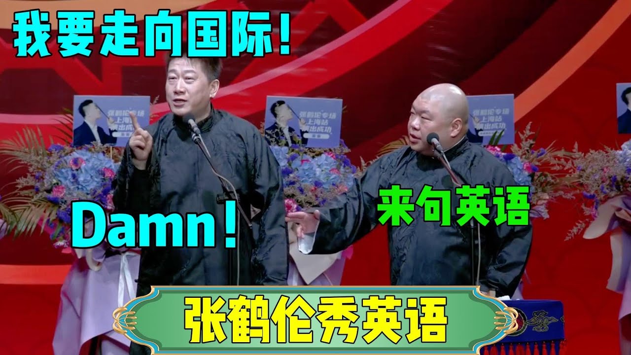 【张鹤伦秀英语】张鹤伦：我要走向国际！郎鹤炎：来句英语？张鹤伦：Damn~#张鹤伦 #郎鹤炎#郭麒麟 #郭德纲 #于谦 #岳云鹏 #搞笑 #德云社