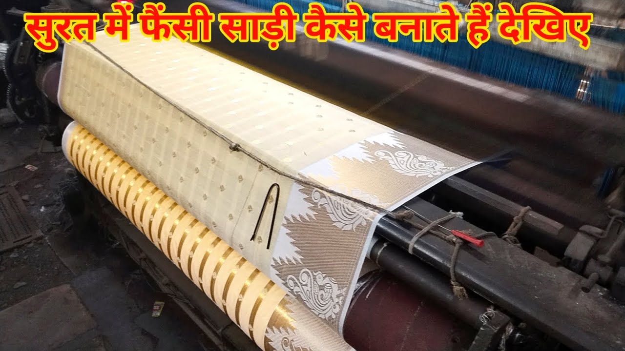 देखिए फैंसी साड़ी सुरत में कैसे बनता है | how to fancy saree making Jacquard power looms | textile 