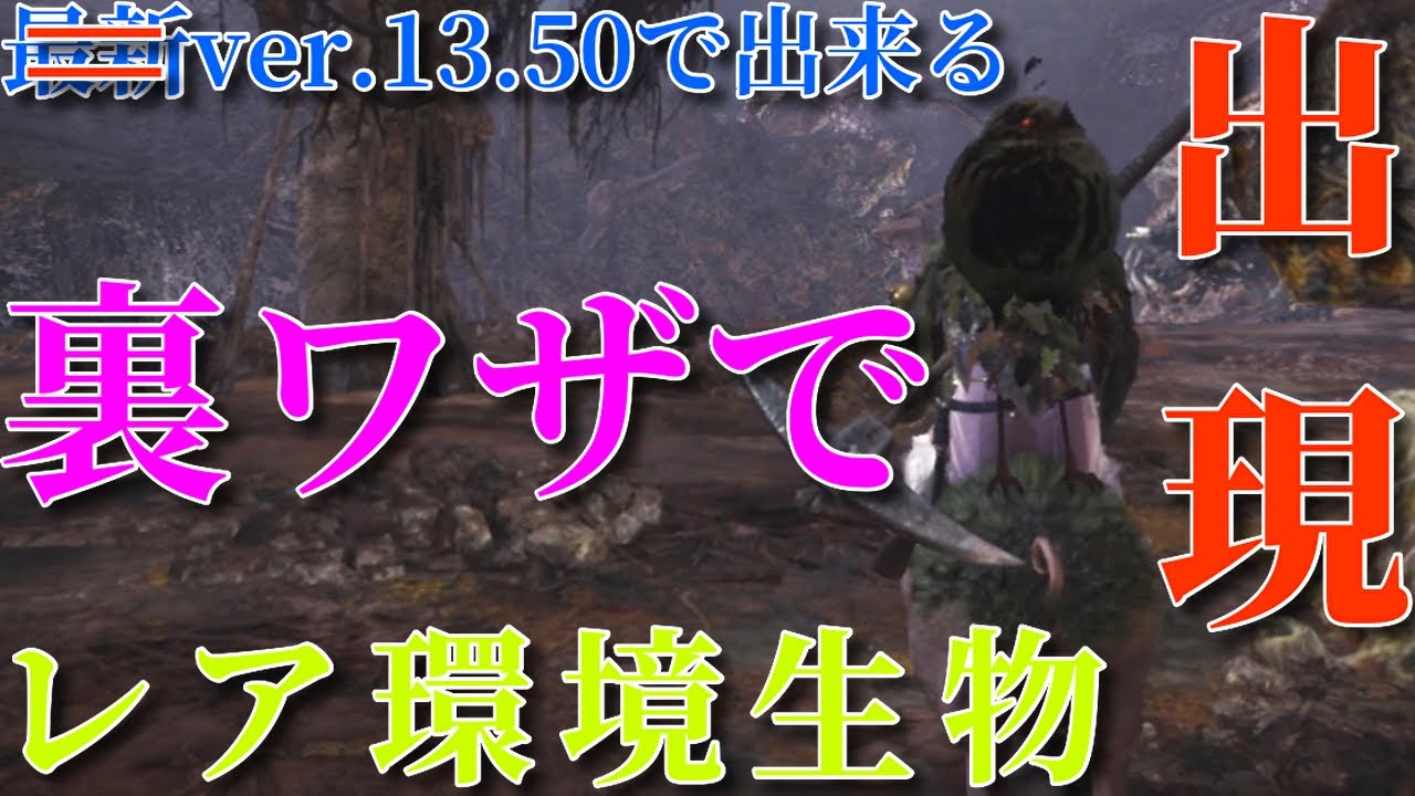 【MHWI】Ver.13.50でも出来る裏技でイベクエのレア環境生物捕まえてみた！part 4　瘴気の谷編　【モンスターハンターワールド：アイスボーン】