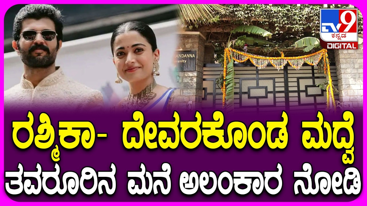 Rashmik Mandanna Home Decoration: ರಶ್ಮಿಕಾರ ವಿರಾಜಪೇಟೆ ನಿವಾಸದಲ್ಲಿ ಚಪ್ಪರ, ತಳಿರು ತೋರಣದ ಅಲಂಕಾರ|#TV9D