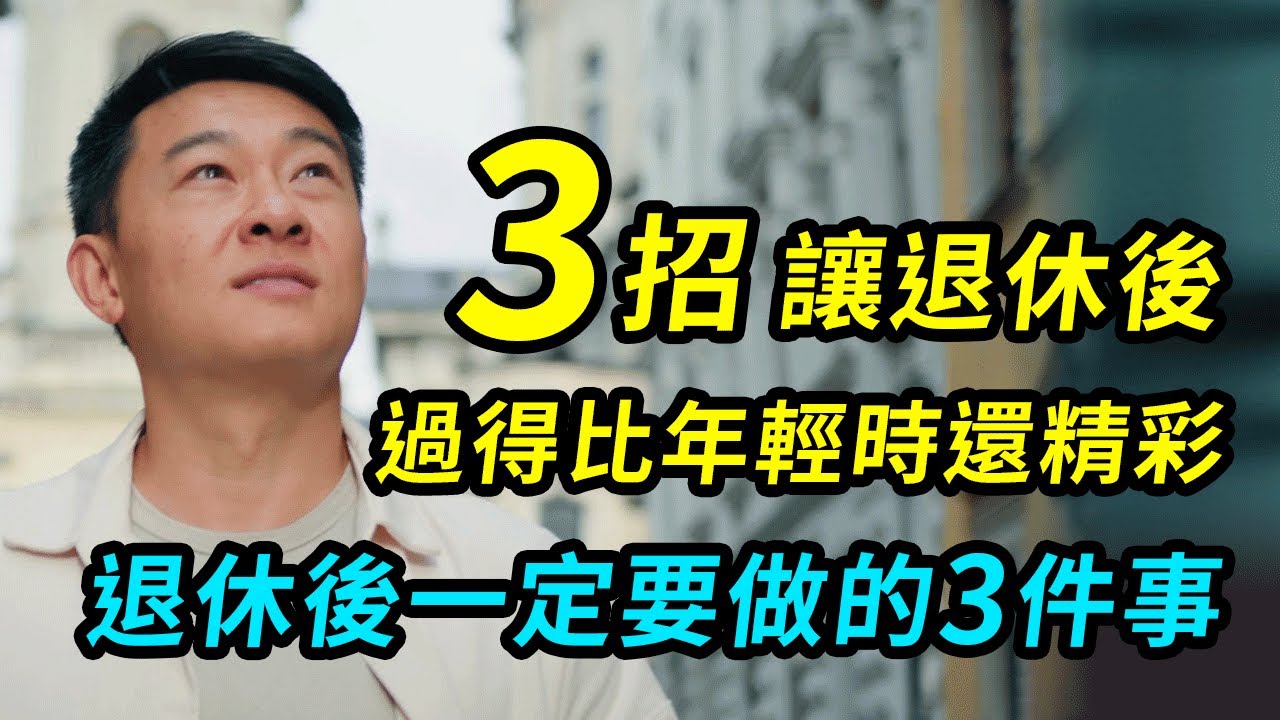 3招讓退休後過得比年輕時精采!退休後一定要做的3件事