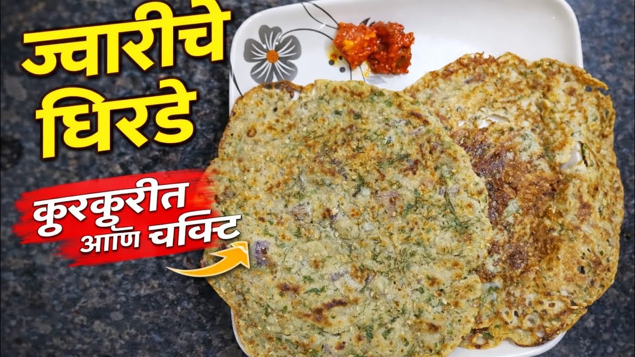 गरमागरम ज्वारीच्या पिठाचे धिरडे | झटपट व पौष्टिक नाश्ता रेसिपी