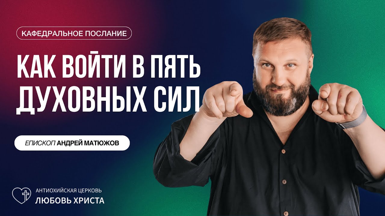КАК ВОЙТИ В ПЯТЬ ДУХОВНЫХ СИЛ 7.12.2025 | ЕПИСКОП АНДРЕЙ МАТЮЖОВ