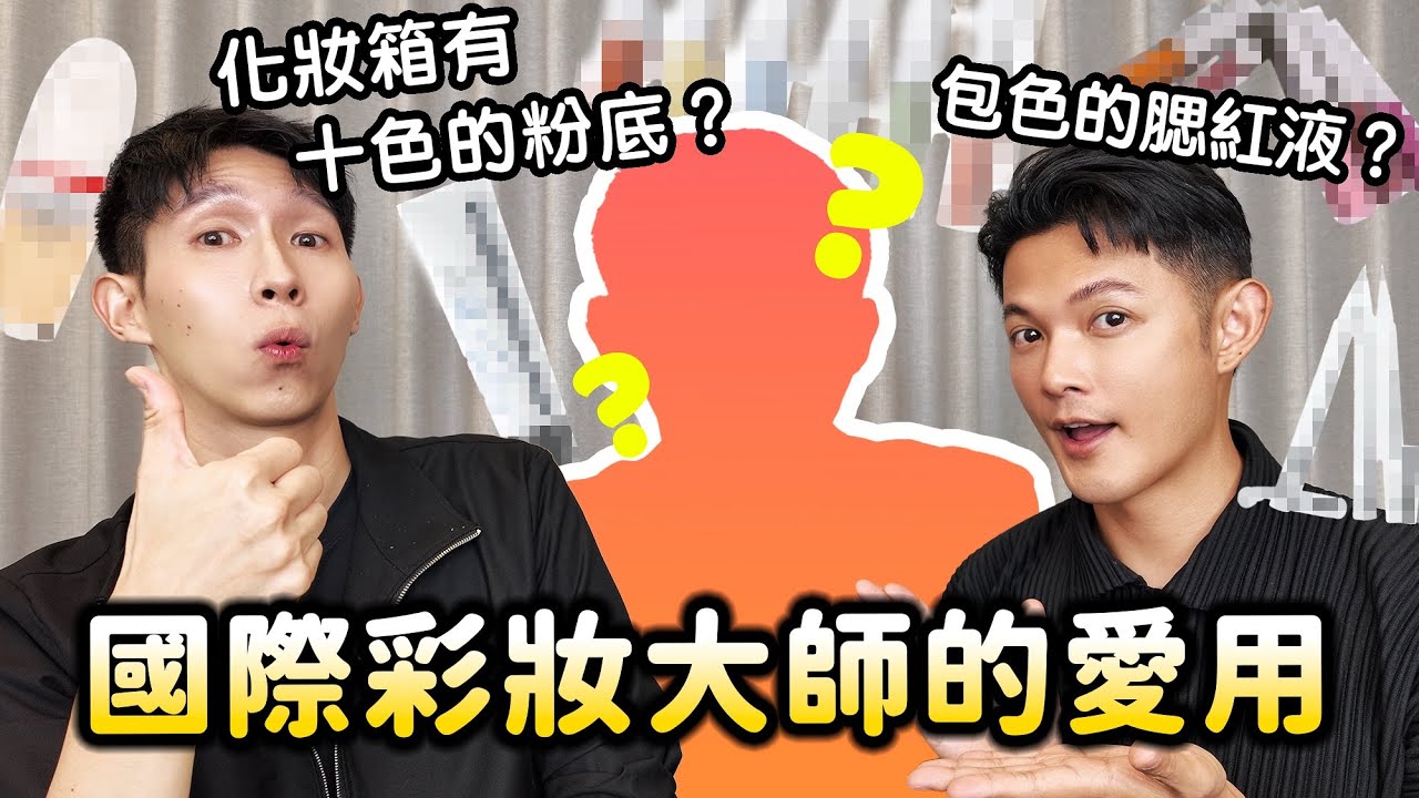 國際彩妝大師的愛用品?!化妝箱放了10種顏色的粉底！包色的腮紅液！