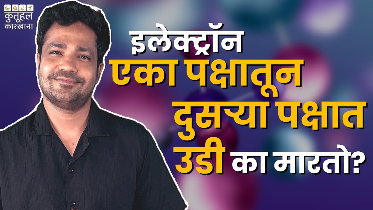 Quantum Physics ही शाखा कशी सुरु झाली?| Kutuhal Karkhana | Suvrat Joshi | #Physics #ScienceInMarathi