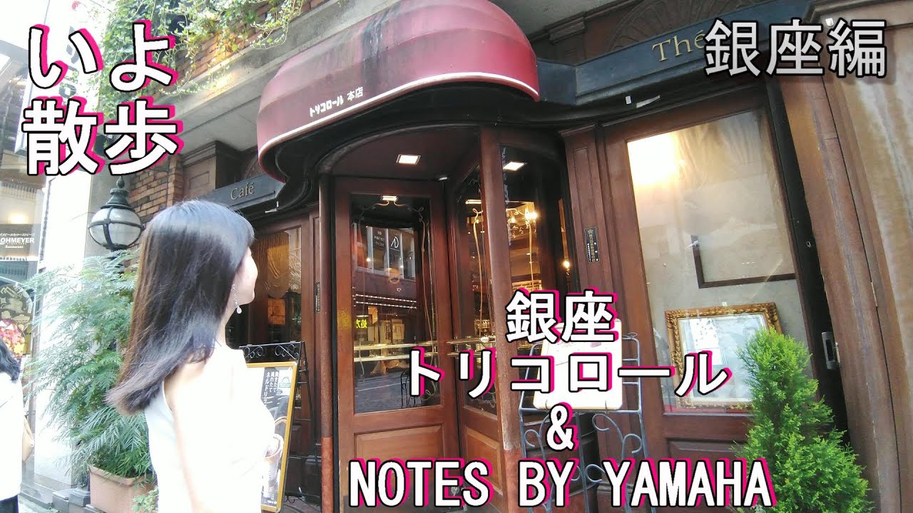 銀座トリコロール本店＆ヤマハ銀座店NOTES BY YAMAHA行ってきました。（にしたにいよ_ソプラノ）いよ散歩 Ginza Walking and Popular Cafe