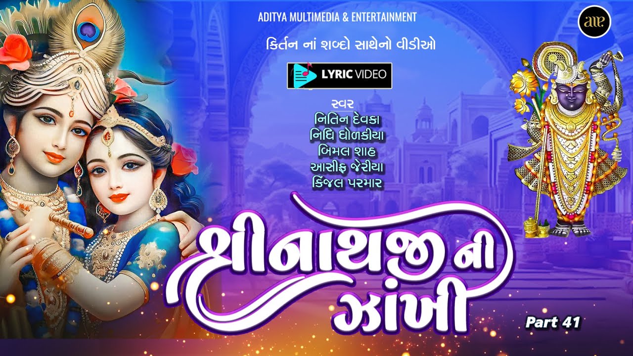 Shreenathji Ni Zankhi-Part 41| કીર્તનના શબ્દો સાથે  | Lyrics  Video | શ્રીનાથજીની ઝાંખી | ભાગ 41