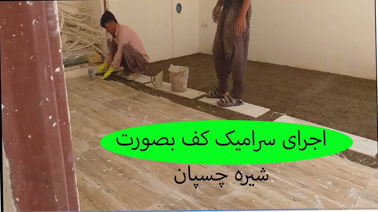 اجرای سرامیک فرشی کف بصورت شیره چسپان  |    لحظه های بنایی