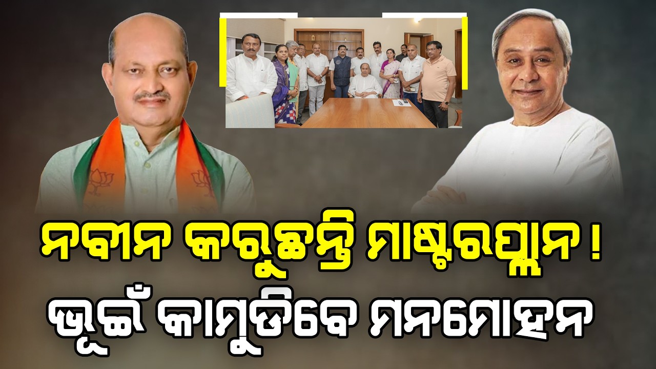 ମନମୋହନଙ୍କୁ ଅଟକାଇବାକୁ ନବୀନଙ୍କ ପ୍ଲାନ ! #kalingapulse #naveenpatnaik #manmohansamal #bjd #bjp