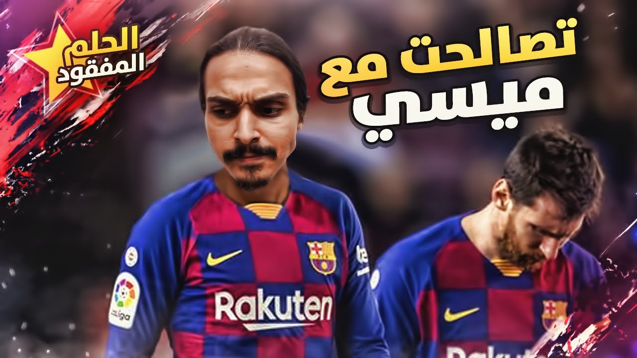 تصالحت مع ميسي بطريقتي 😏 #23 - فيفا20/FIFA20