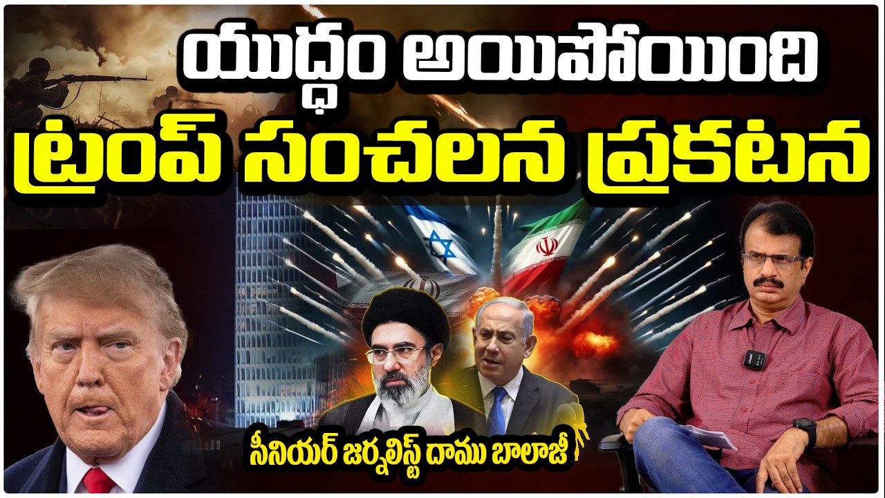 యుద్ధం అయిపోయింది.. ట్రంప్ సంచలన ప్రకటన |War Will End— Trump Big Announcement | Iran–Israel W@r