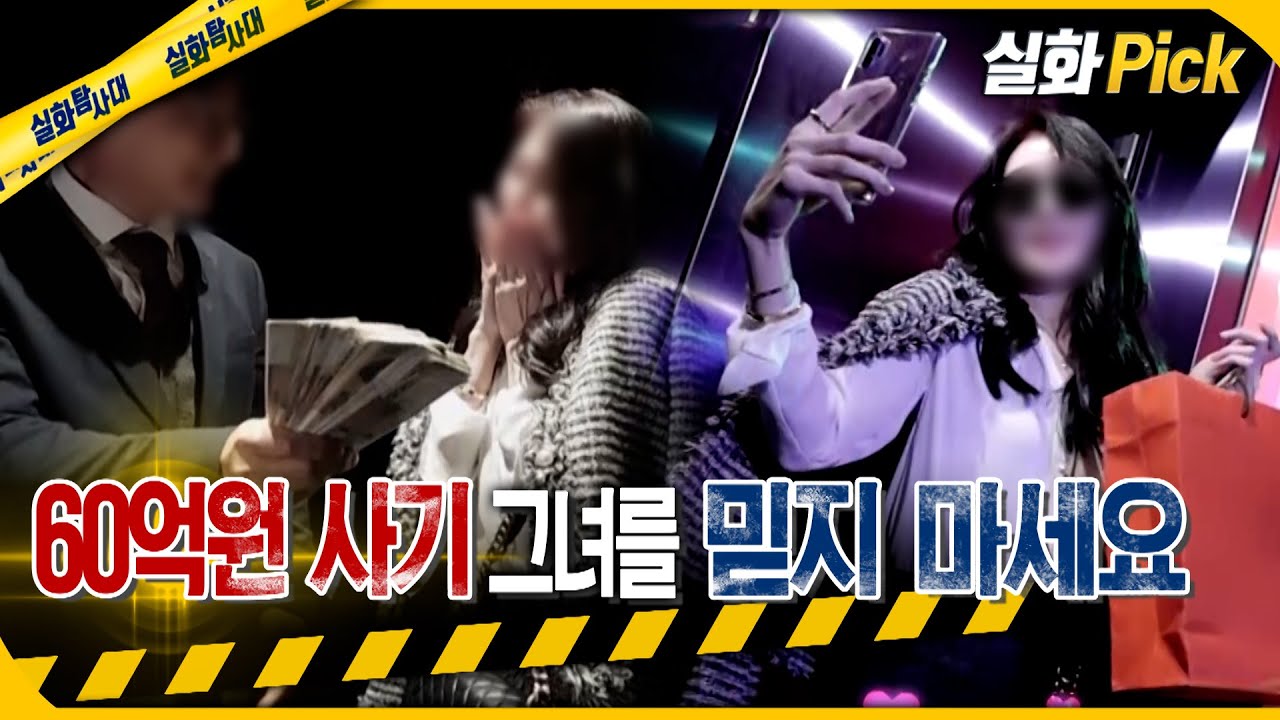 [실화Pick] 60억 원 사기 그녀를 믿지 마세요 #실화탐사대 #실화On MBC220326방송