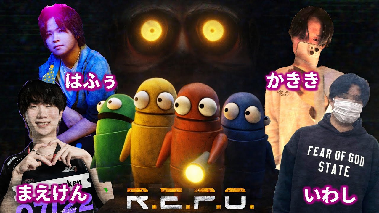 【ホラー】はふぅ、まえけん、かきき、いわしの「R.E.P.O」新年会！