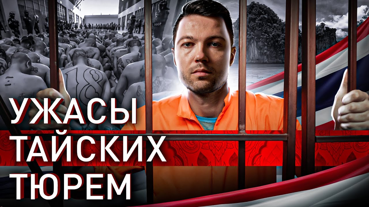 ⚡️ ТЮРЬМЫ ТАИЛАНДА: ОБЗОР ОТ ПЕРВОГО ЛИЦА И БИ-2
