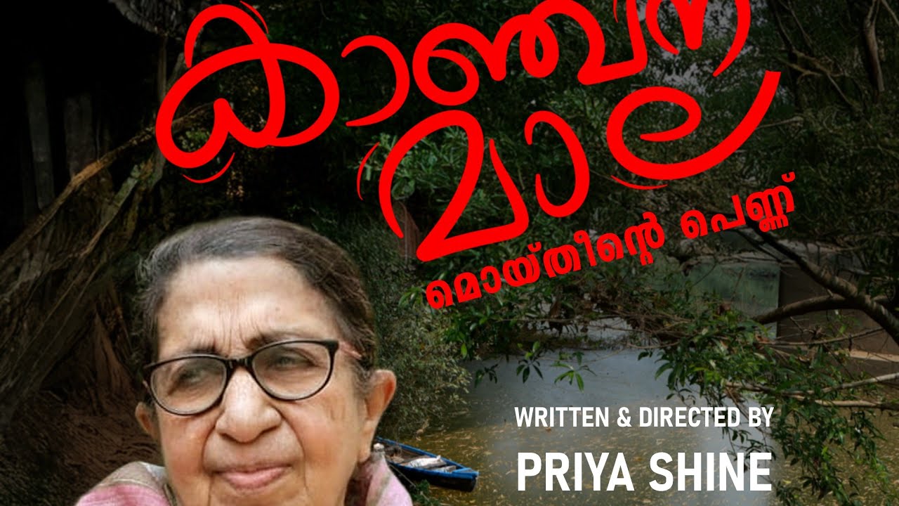 കാഞ്ചനമാല മൊയ്തീൻ്റെ പെണ്ണ് A Documentary film written and Directed by PRIYA SHINE