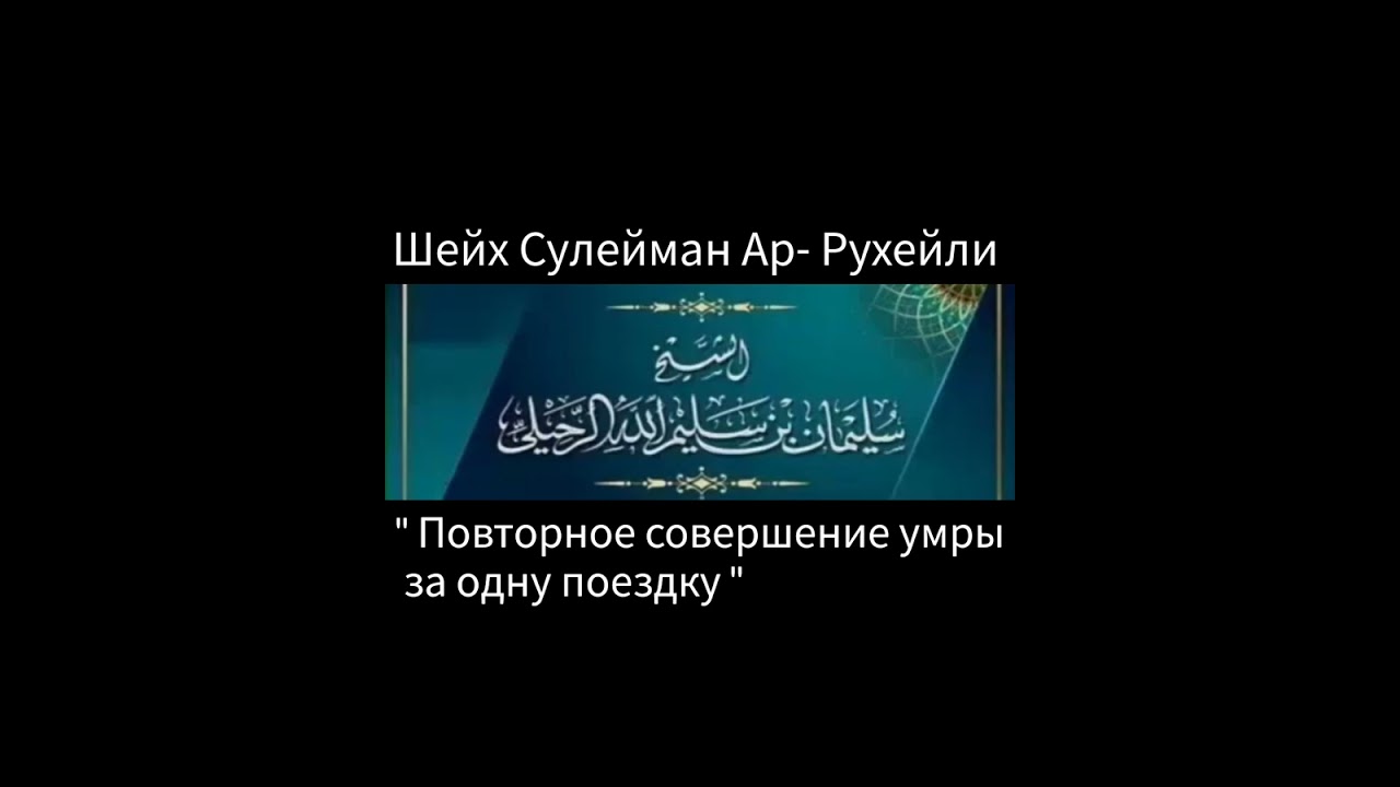 Шейх Сулейман Ар- Рухейли 