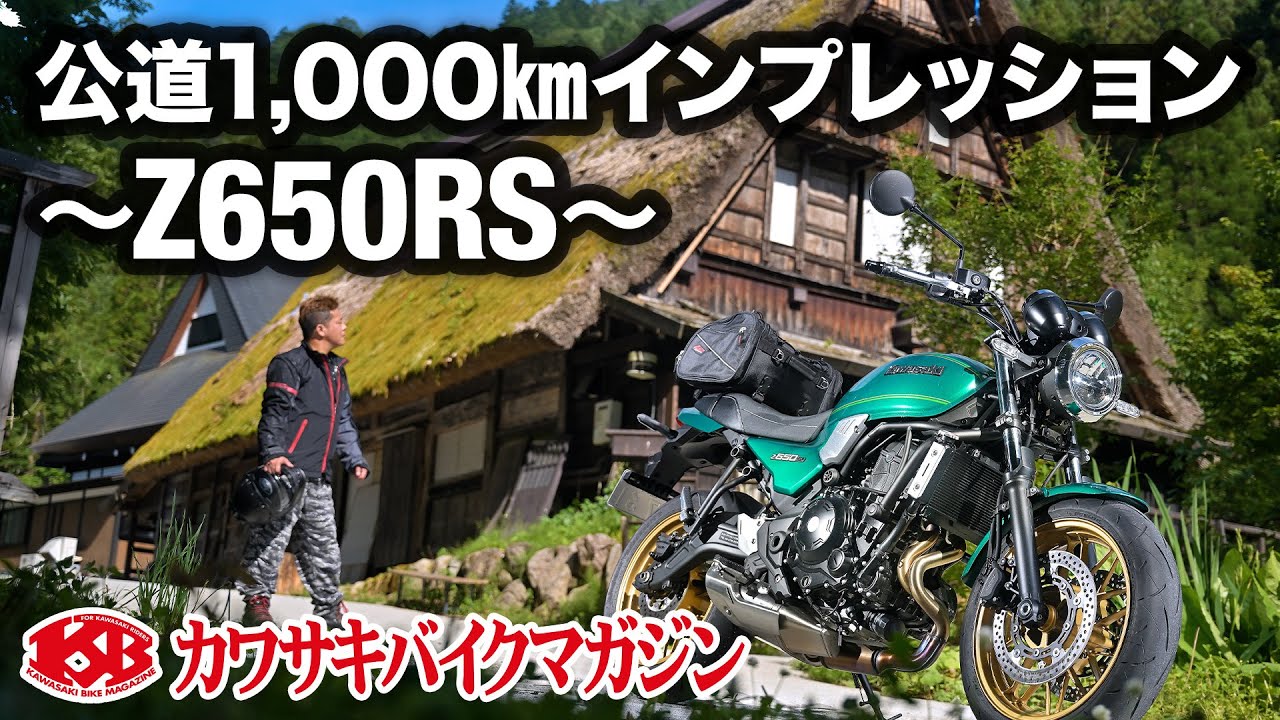 【カワサキバイクマガジン】公道1,000㎞インプレッション～Z650RS～