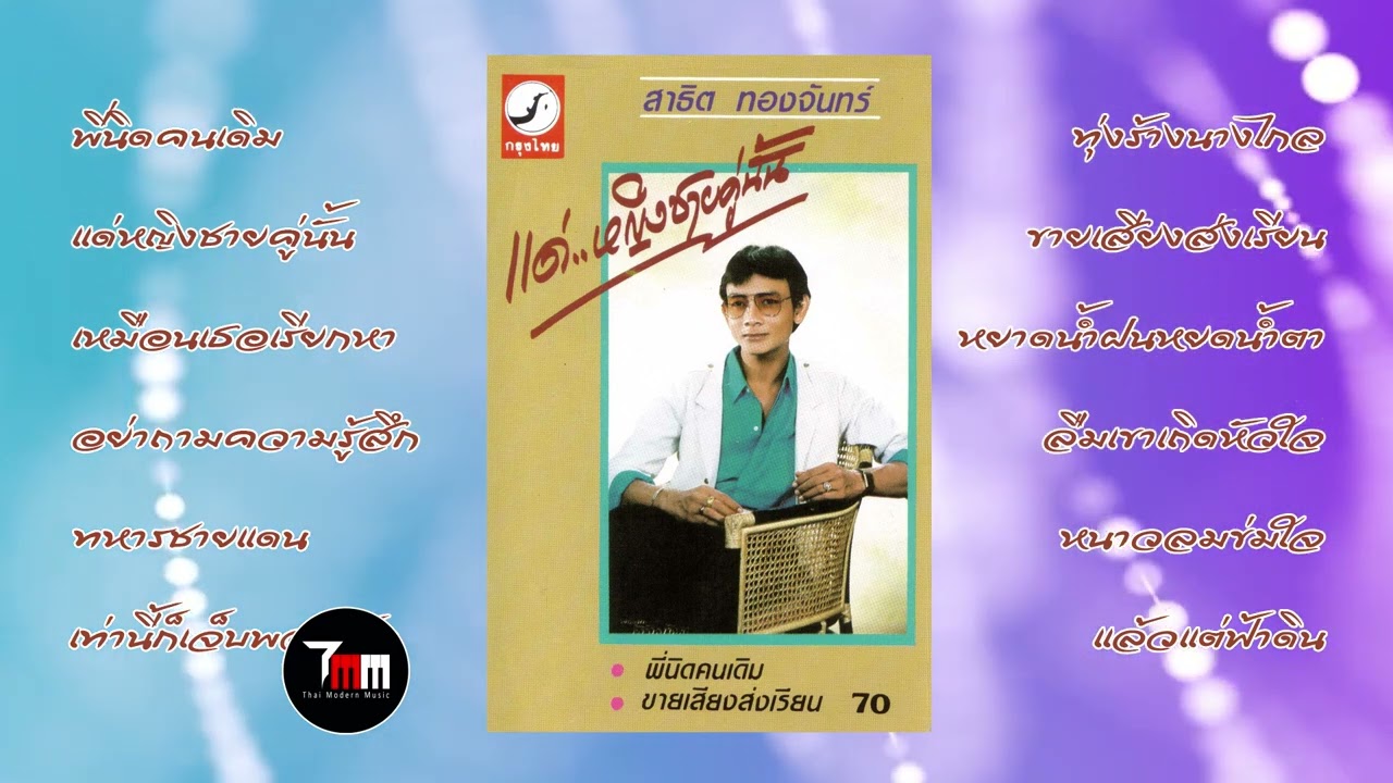 สาธิต ทองจันทร์ | ชุด 7 แด่...หญิงชายคู่นั้น | ThaiModernMusic |【Original Album】