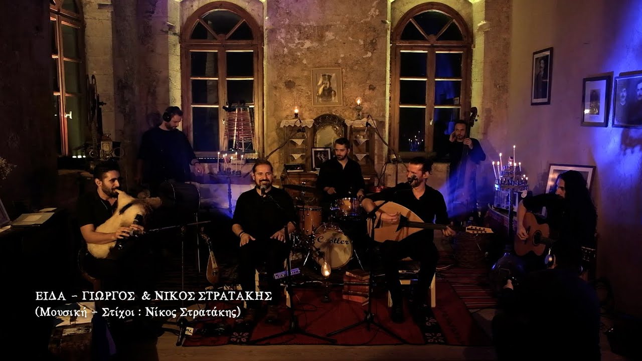 Γιώργος & Νίκος Στρατάκης - Είδα - Live