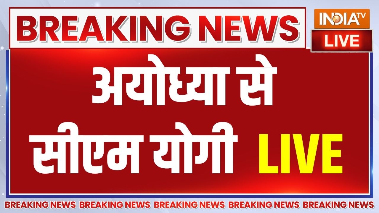 CM Yogi Speech Live : अयोध्या से सीएम योगी का संबोधन | Ayodhya Ram Mandir |