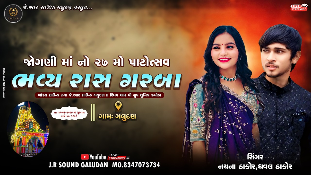 🔴NAYNA THAKOR,DHAVAL THAKOR || JOGANI MATAJINA GARBA || GALUDAN GAAM LIVE @JRSOUNDGALUDAN