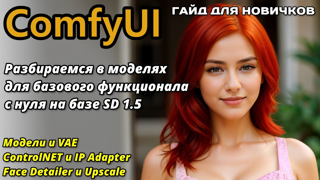 Разбираемся в моделях для базового функционала ComfyUI с нуля на базе SD 1.5 | Гайд для новичков
