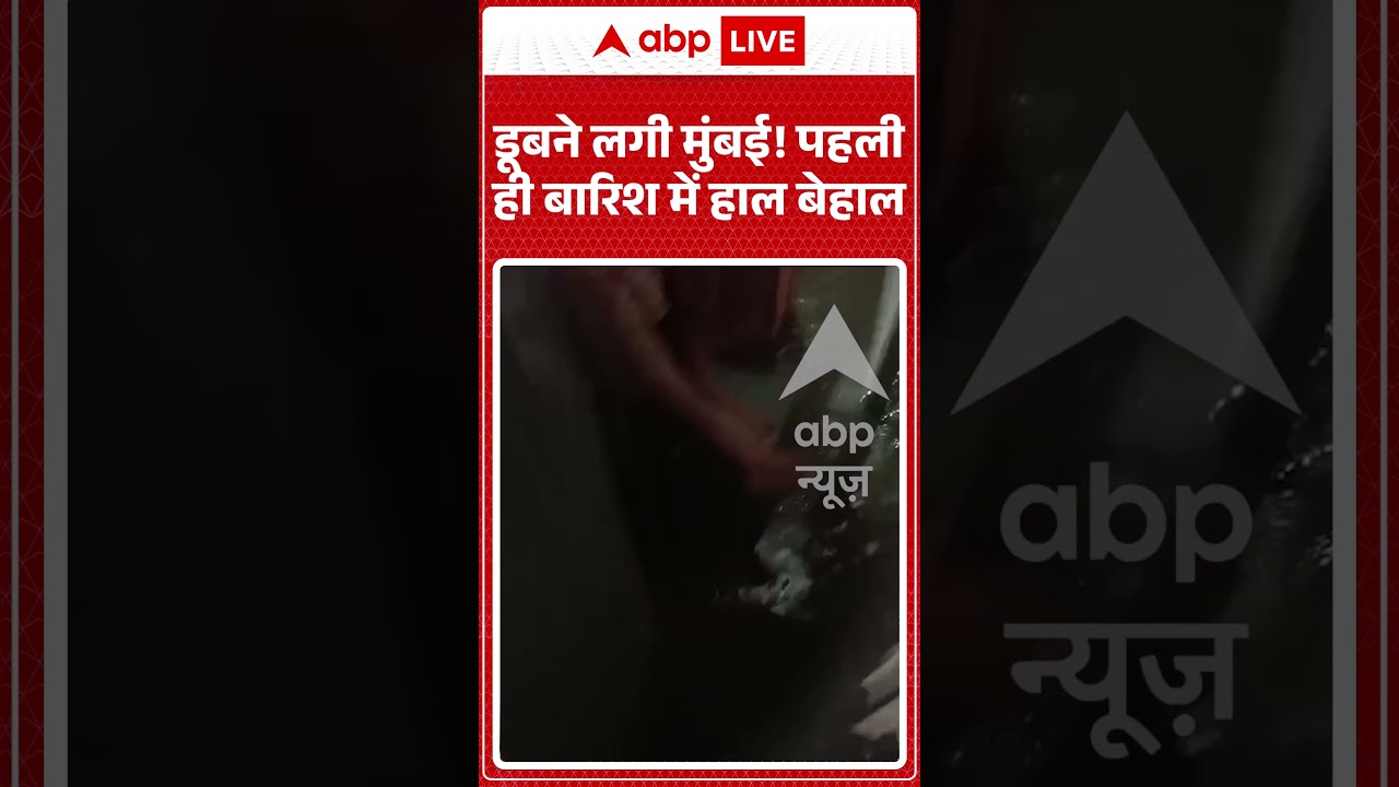 Mumbai Weather News : डूबने लगी Mumbai! पहली ही बारिश में हाल बेहाल | #ytshorts #viral #rain #flood
