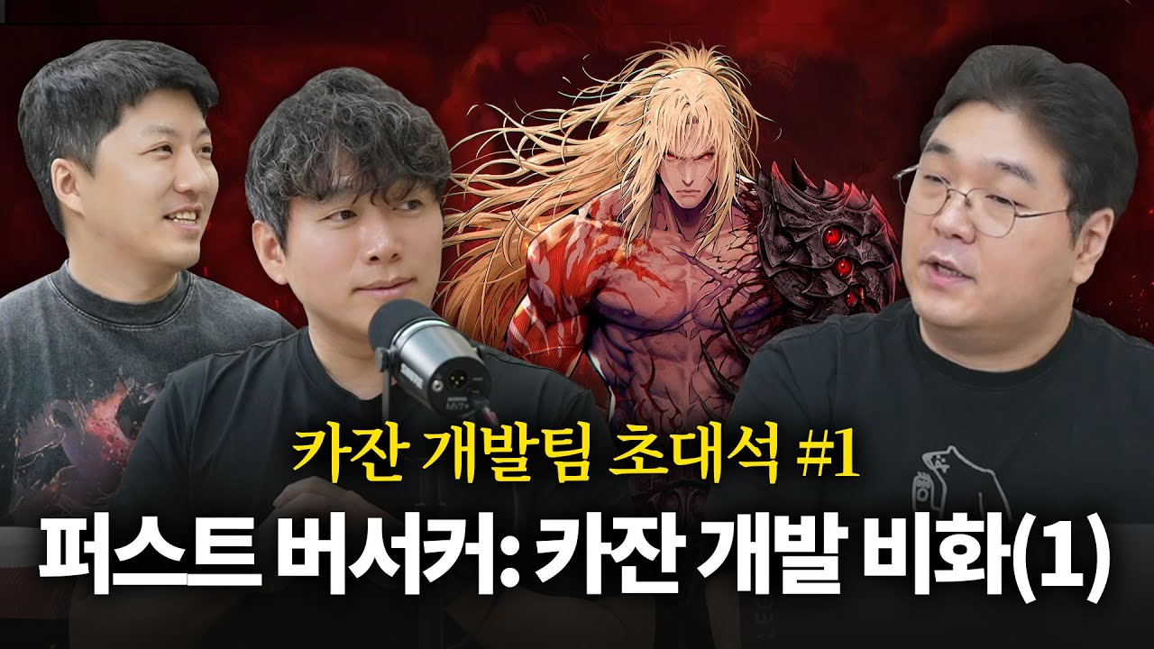 던전앤파이터 외길 20년, 그들은 왜 콘솔 게임에 도전했을까? (카잔 개발팀 윤명진 총괄 PD, 이준호 디렉터 초대석 #1)