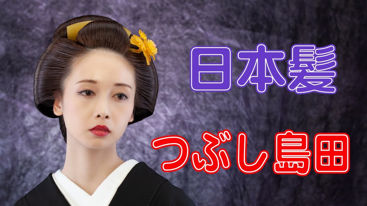 日本髪　つぶし島田