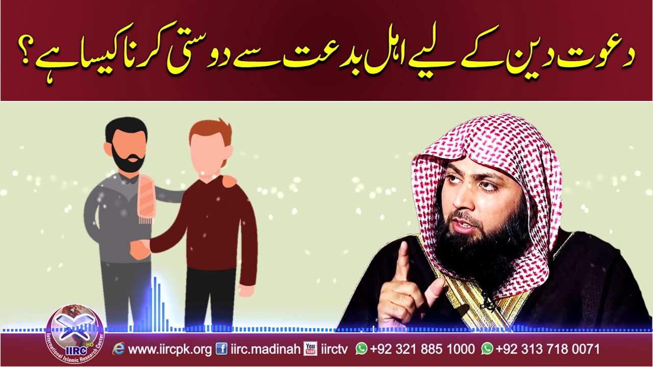 Dawat E Deen Ke Liye Ahle Bidat Se Dosti Karna Kaisa Hai ? By Qari Sohaib Ahmed Meer Muhammadi