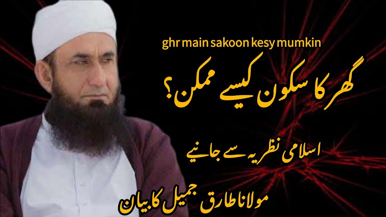 Ghar Main Sakoon Kaise Mile | Islami Rehnumai | Moulana Tariq Jameel |