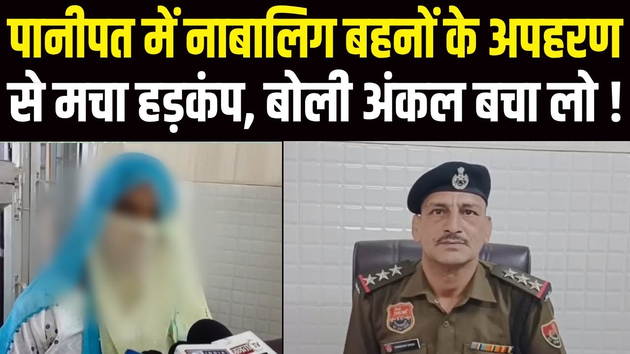 Sirsa से किडनैप हुई 2 नाबालिग बहनें Panipat रेलवे स्टेशन से बरामद | News | Haryana | Panipat |