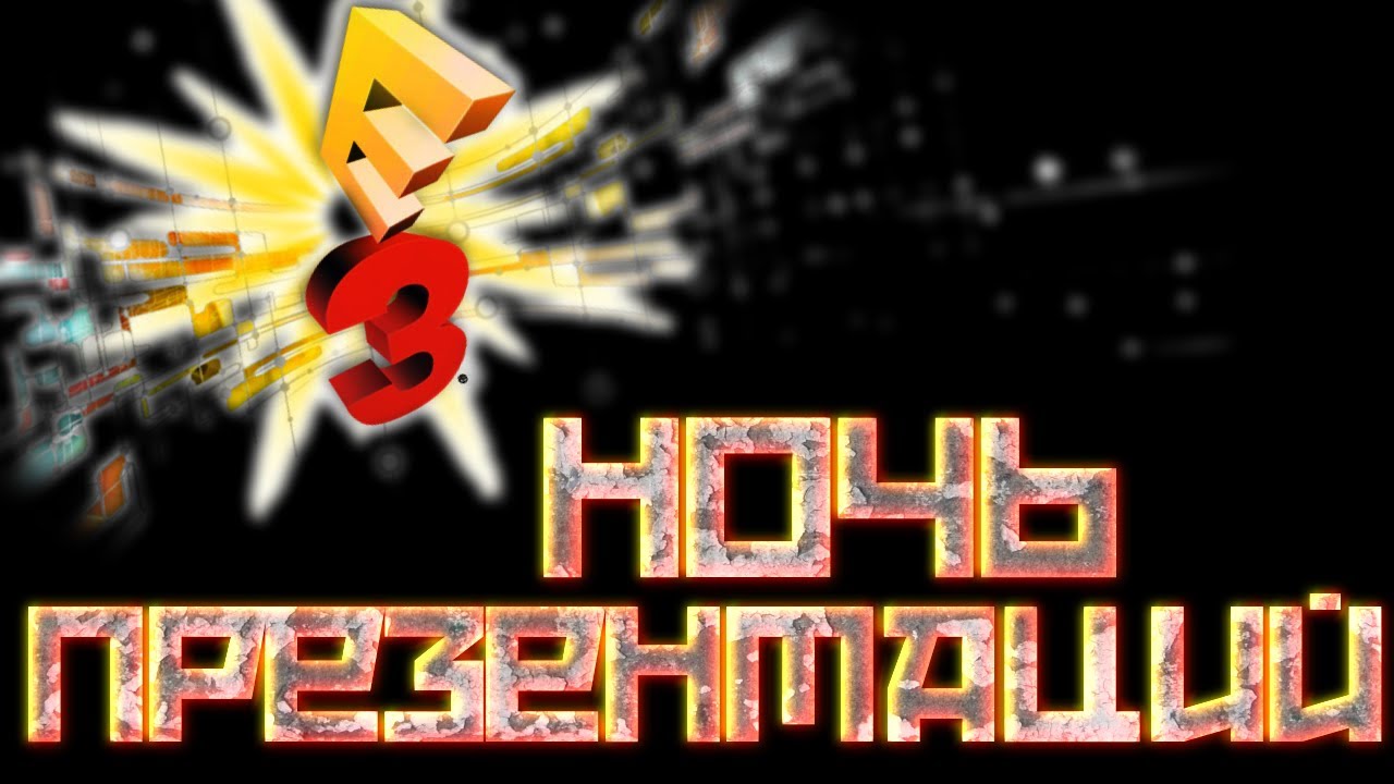 E3 2013 - презентаций ночь. Microsoft (LIVE)