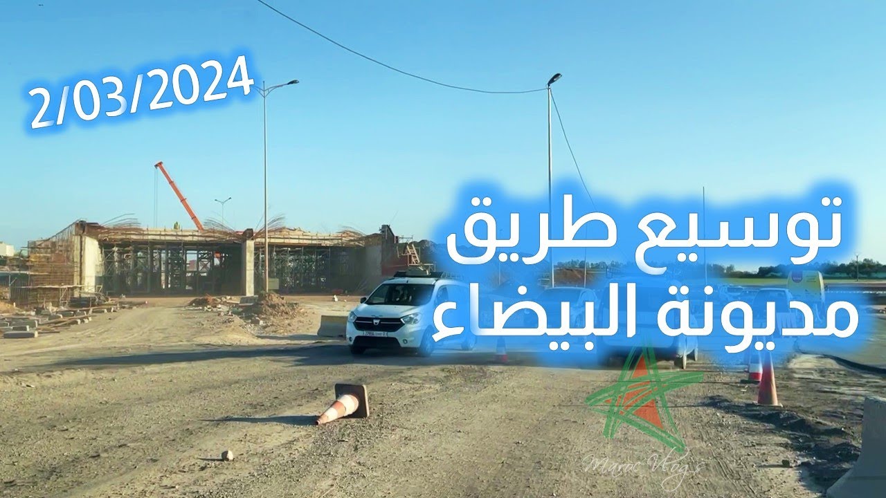 الأشغال متواصلة لتوسيع طريق مديونة البيضاء
