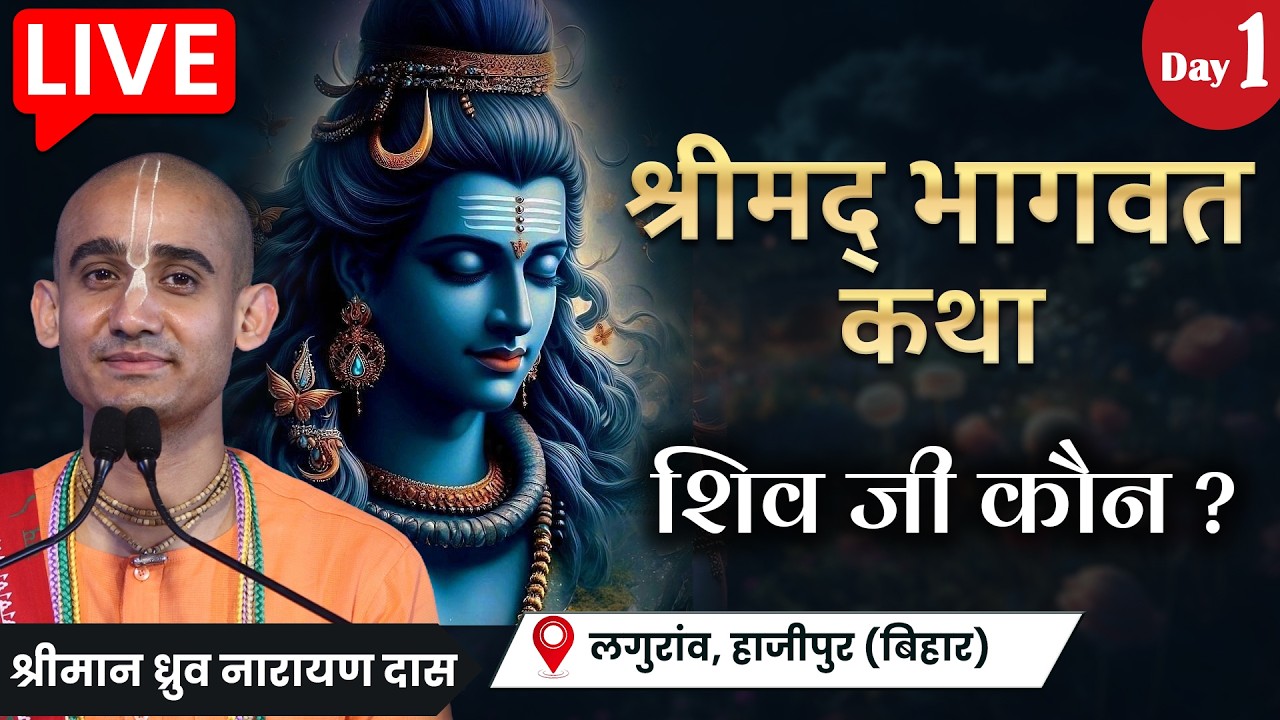 शिव जी के तत्त्व का रहस्य: क्या आप सच में शिव जी को जानते हैं? | Day 1 | Shrimad Bhagwat Katha