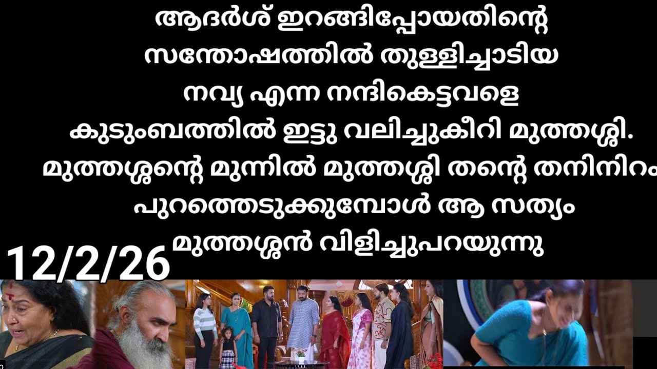 Pathramattu#12/2/26 | ആദർശ് പോയതിൽ സന്തോഷിച്ചു തുള്ളിച്ചാടി എന്ന് വലിച്ചുകീറി മുത്തശ്ശി