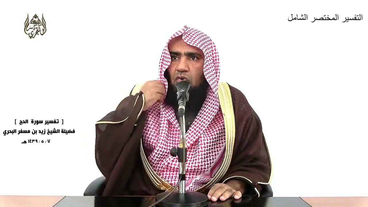 الشيخ زيد البحري تفسير سورة الحج من الآية (30) إلى (48) الدرس (179)