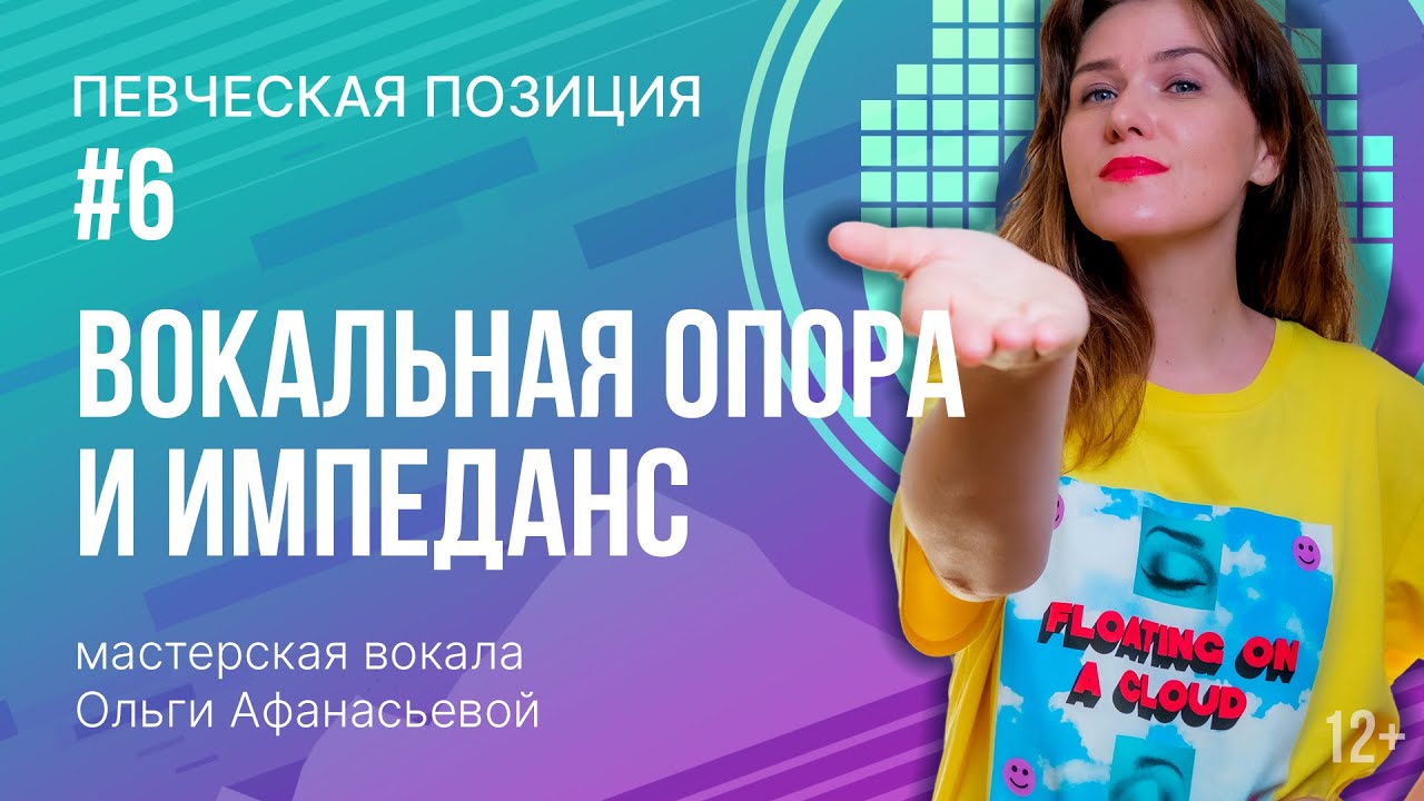 Певческая позиция #6 | Вокальная Опора и Импеданс