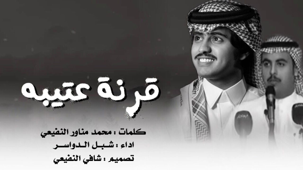 لاد النفيعي من روس قرنة عتيبه محزم ما يبور - كلمات محمد مناور النفيعي - اداء - شبل الدواسر