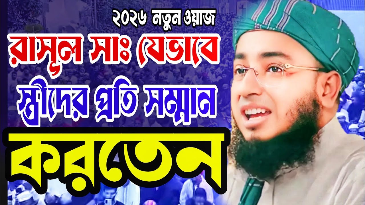 রাসূল সাঃ যেভাবে স্ত্রীদের প্রতি সম্মান করতেন,মুফতি জহিরুল ইসলাম ফরিদি,mufti zoherul islam forid 