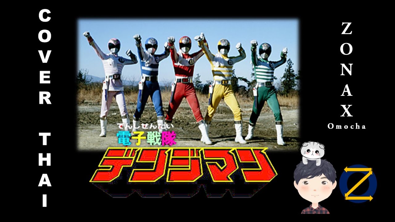Denshi Sentai Denjiman OP - [Full][ภาษาไทย][Ver-Thai] Cover by Zonax Omocha