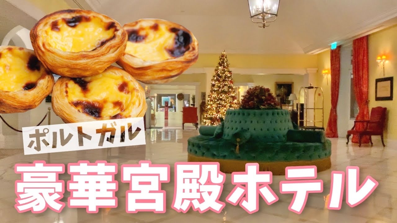 [ポルトガル] ポルトガルの超豪華な宮殿ホテルに泊まってみた。コロナウイルス検査やゴーストタウン散策！