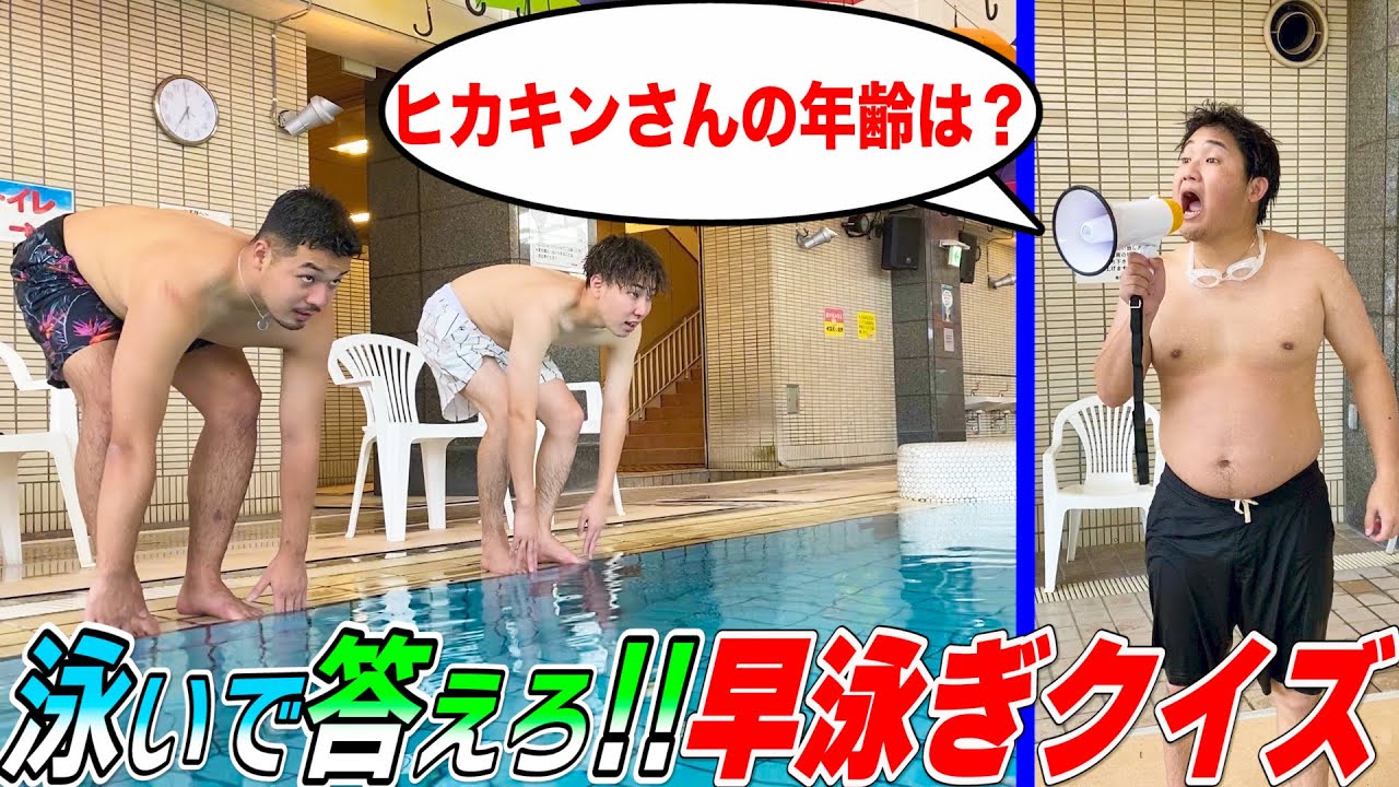 【泳いで答えろ‼︎】「早押し」でなく「速泳ぎ」クイズが過酷すぎたwwwww