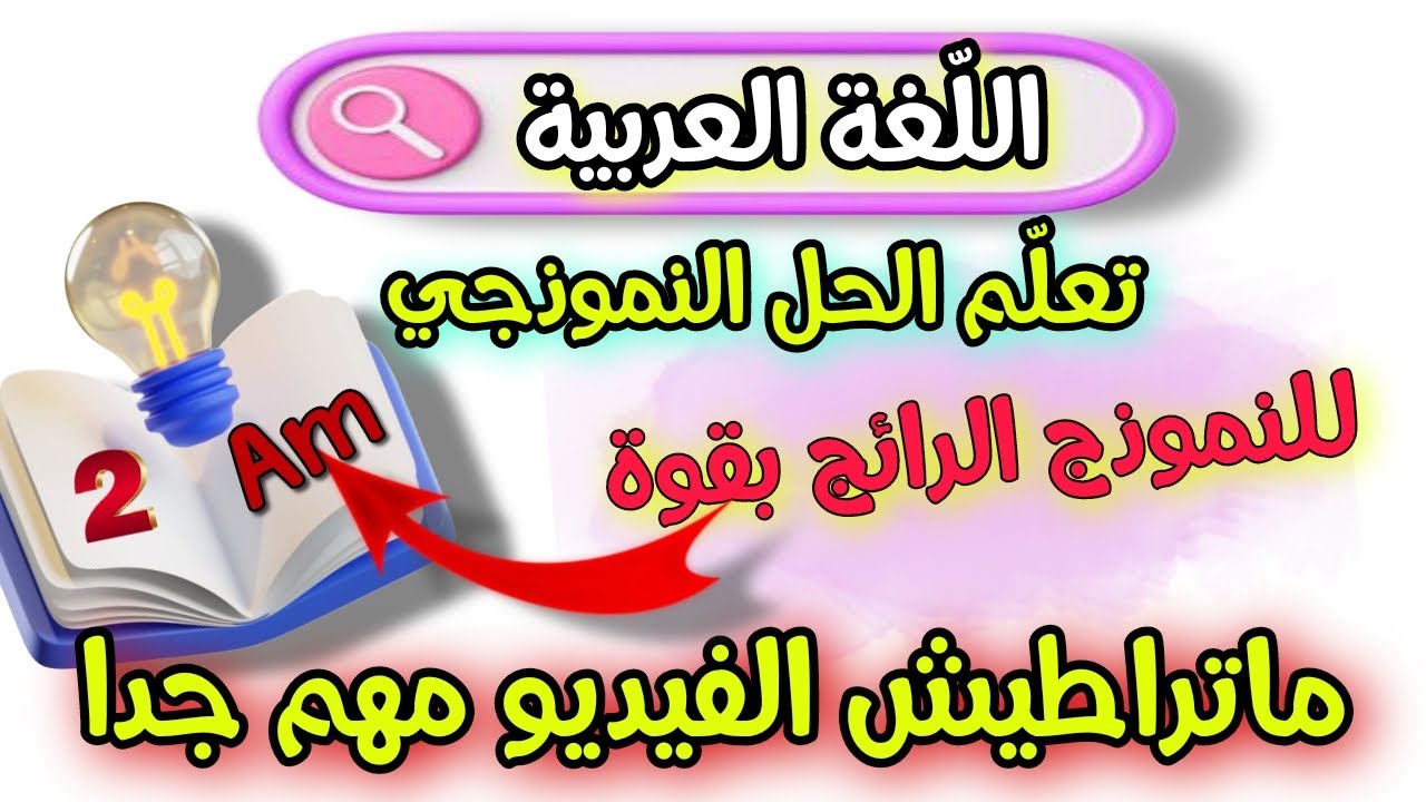 لا تفوت اقوى فرض اللغة العربية السنة الثانية متوسط الفصل الثاني مع مراجعة للدروس